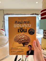 ความสัมพันธ์กับเงิน และการเปลี่ยนแปลงมุมมอง