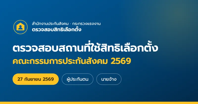 การเลือกตั้งประกันสังคม 11 ตุลาคม
