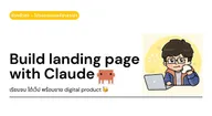 คอร์สที่ 2: สร้าง Landing Page เพื่อลงสินค้า