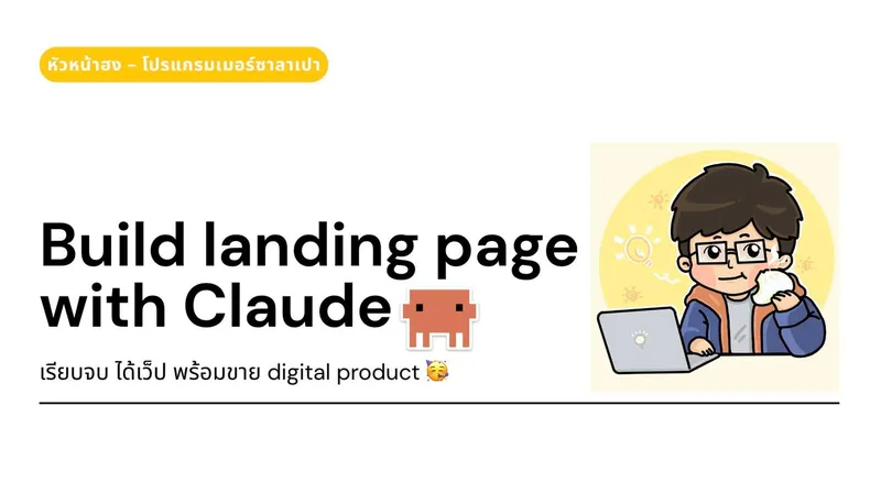 คอร์สที่ 2: สร้าง Landing Page เพื่อลงสินค้า