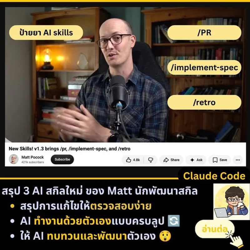 AI สกิลที่ช่วยให้คุณทำงานสะดวกขึ้น โดย Matt Pocock