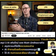 AI สกิลที่ช่วยให้คุณทำงานสะดวกขึ้น โดย Matt Pocock