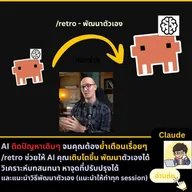 AI Retro: ทักษะให้ AI ทบทวนและพัฒนาตัวเอง