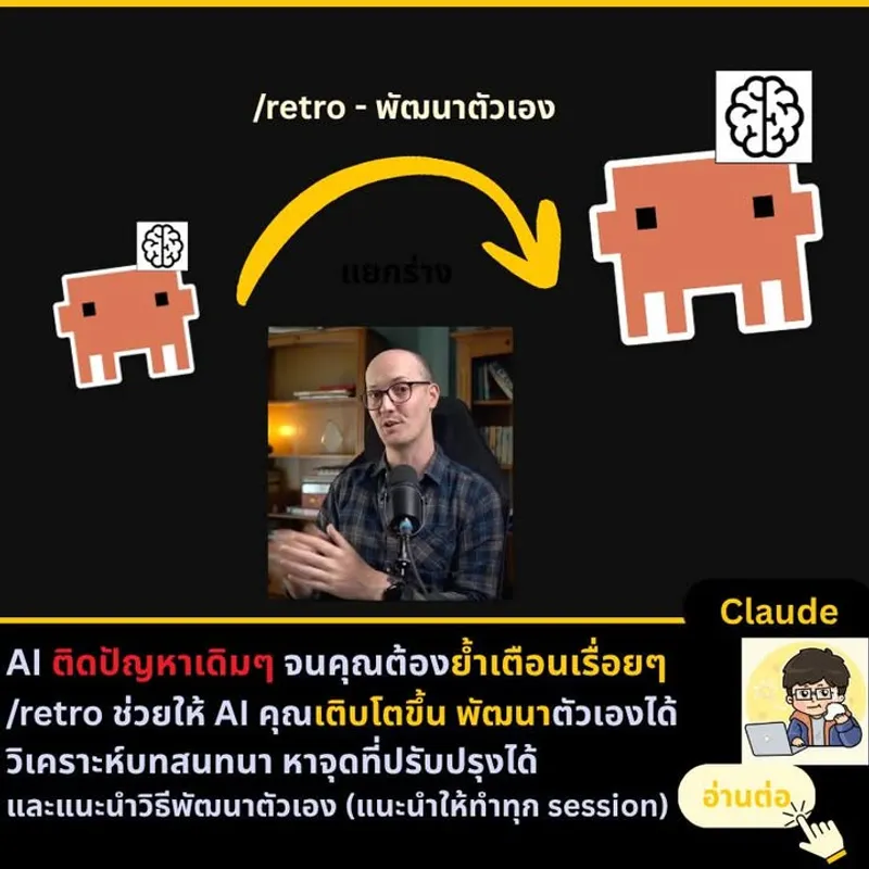 AI Retro: ทักษะให้ AI ทบทวนและพัฒนาตัวเอง