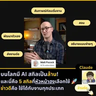5 สกิล Claude หลักที่หัวหน้าฮงใช้ทุกวัน