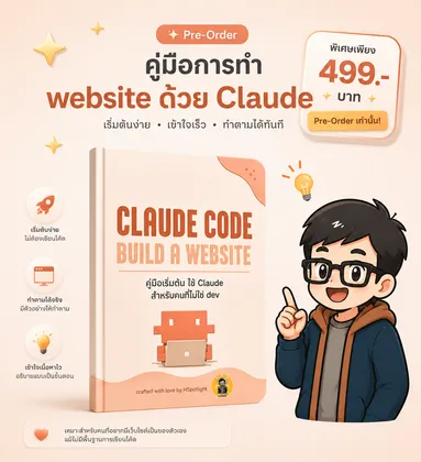 คู่มือสร้าง Website ด้วย Claude